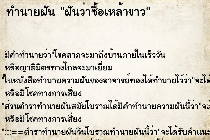 ทำนายฝัน ฝันว่าซื้อเหล้าขาว ทำนายฝัน ฝันว่าซื้อเหล้าขาว