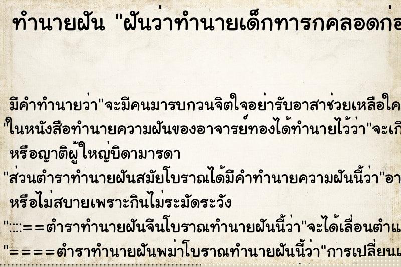 ทำนายฝันฝันว่าทำนายเด็กทารกคลอดก่อนกำหนด ทำนายฝันทำนายฝันฝันว่าทำนายเด็กทารกคลอดก่อนกำหนด