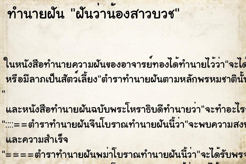 ทำนายฝันทำนายฝันฝันว่าน้องสาวบวช