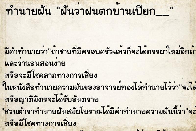 ทำนายฝัน ฝันว่าฝนตกบ้านเปียก__ ทำนายฝัน ฝันว่าฝนตกบ้านเปียก__