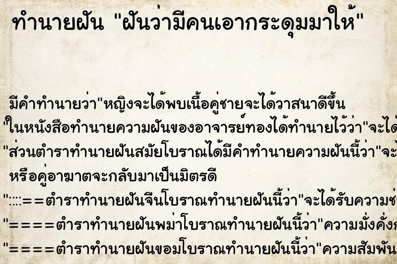 ทำนายฝันทำนายฝันฝันว่ามีคนเอากระดุมมาให้