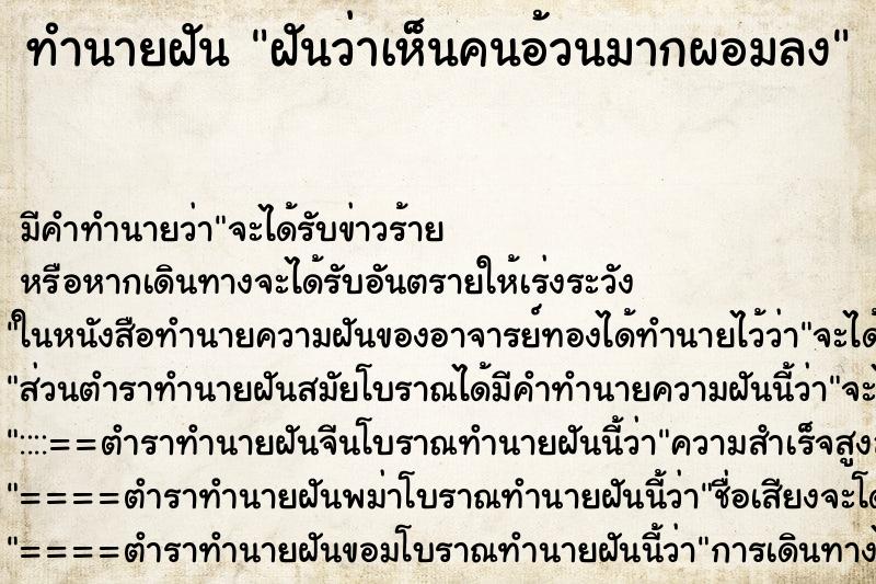 ทำนายฝัน ฝันว่าเห็นคนอ้วนมากผอมลง ตำราโบราณ แม่นที่สุดในโลก