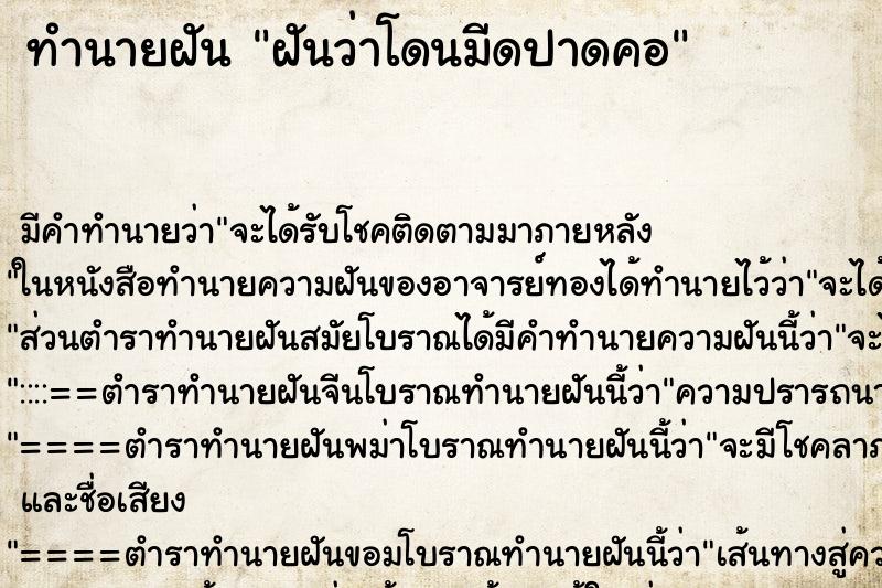 ทำนายฝัน ฝันว่าโดนมีดปาดคอ ทำนายฝัน ฝันว่าโดนมีดปาดคอ