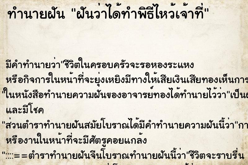 ทำนายฝัน ฝันว่าได้ทำพิธีไหว้เจ้าที่ ตำราโบราณ แม่นที่สุดในโลก