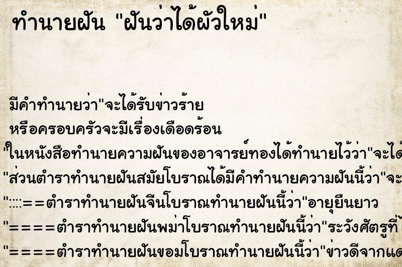 ทำนายฝัน ฝันว่าได้ผัวใหม่ ทำนายฝัน ฝันว่าได้ผัวใหม่