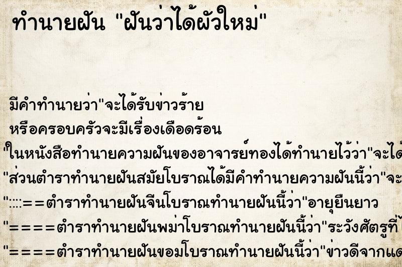 ทำนายฝัน ฝันว่าได้ผัวใหม่ ตำราโบราณ แม่นที่สุดในโลก