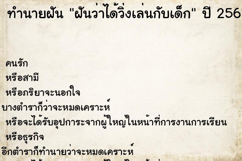ทำนายฝัน ฝันว่าได้วิ่งเล่นกับเด็ก ทำนายฝัน ฝันว่าได้วิ่งเล่นกับเด็ก