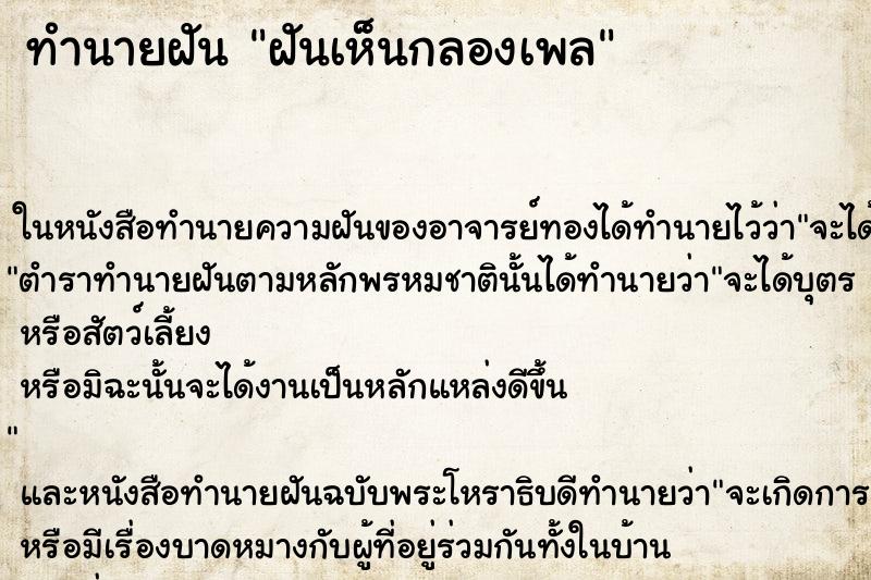 ทำนายฝันทำนายฝันฝันเห็นกลองเพล