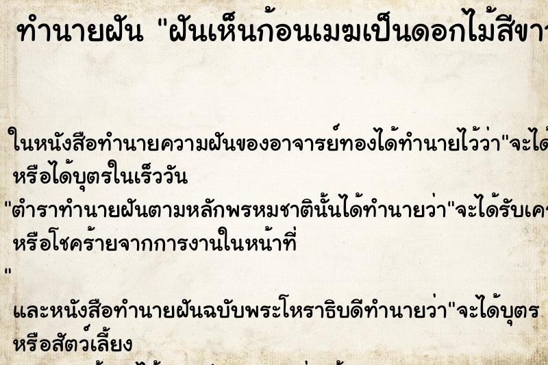 ทำนายฝันฝันเห็นก้อนเมฆเป็นดอกไม้สีขาว ทำนายฝันทำนายฝันฝันเห็นก้อนเมฆเป็นดอกไม้สีขาว