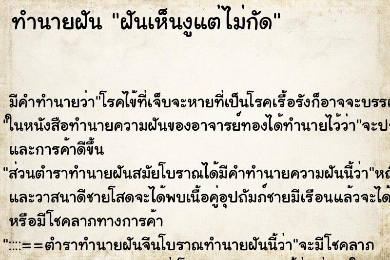 ทำนายฝัน ฝันเห็นงูแต่ไม่กัด ทำนายฝัน ฝันเห็นงูแต่ไม่กัด