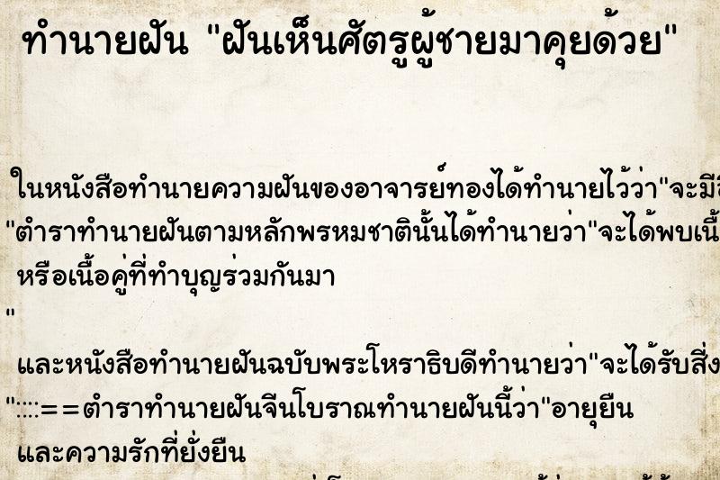 ทำนายฝันฝันเห็นศัตรูผู้ชายมาคุยด้วย ทำนายฝันทำนายฝันฝันเห็นศัตรูผู้ชายมาคุยด้วย