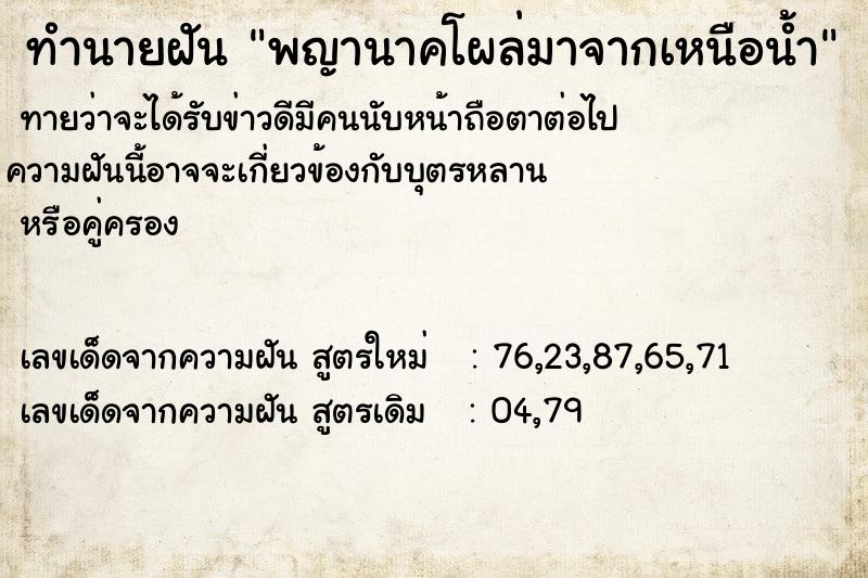 ทำนายฝันพญานาคโผล่มาจากเหนือน้ำ ทำนายฝันทำนายฝันพญานาคโผล่มาจากเหนือน้ำ