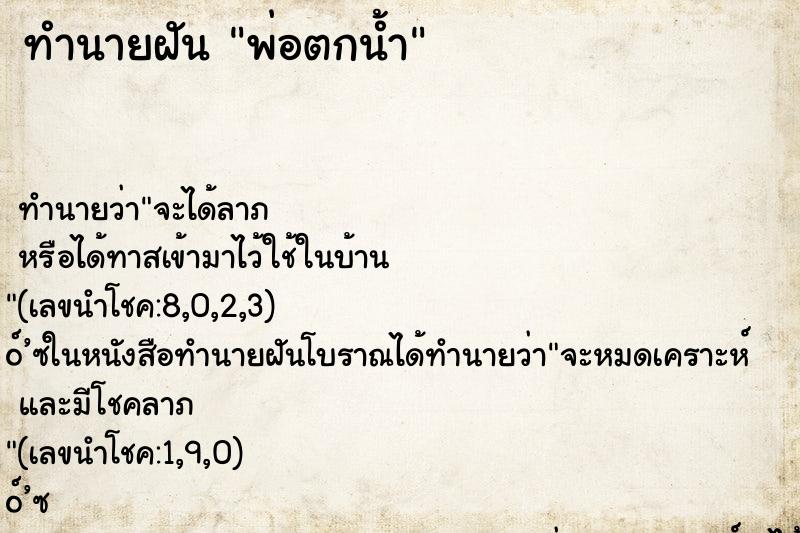 ทำนายฝัน พ่อตกน้ำ ตำราโบราณ แม่นที่สุดในโลก