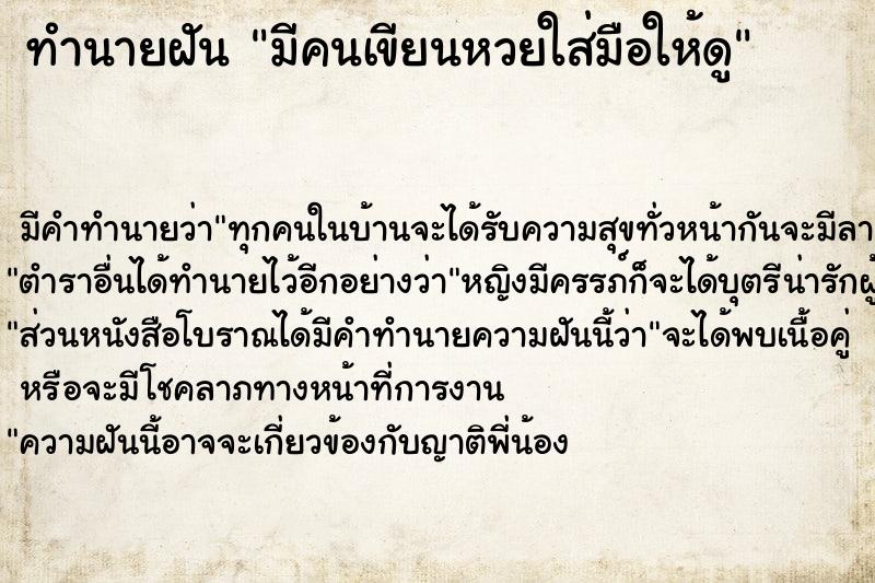 ทำนายฝัน มีคนเขียนหวยใส่มือให้ดู