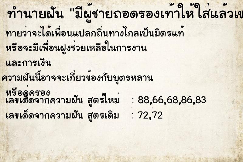 ทำนายฝันมีผู้ชายถอดรองเท้าให้ใส่แล้วเขาเดินเท้าเปล่า ทำนายฝันทำนายฝันมีผู้ชายถอดรองเท้าให้ใส่แล้วเขาเดินเท้าเปล่า