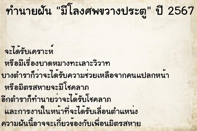 ทำนายฝันมีโลงศพขวางประตู ทำนายฝันทำนายฝันมีโลงศพขวางประตู