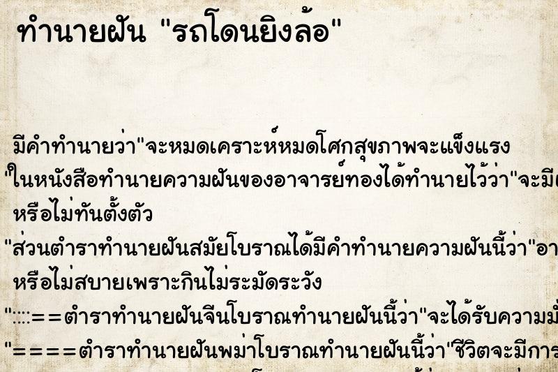 ทำนายฝัน รถโดนยิงล้อ ทำนายฝัน รถโดนยิงล้อ