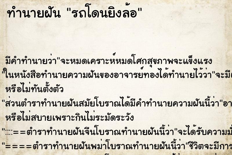 ทำนายฝัน รถโดนยิงล้อ ตำราโบราณ แม่นที่สุดในโลก