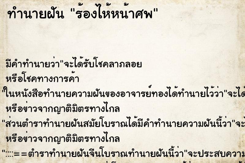 ทำนายฝัน ร้องไห้หน้าศพ ทำนายฝัน ร้องไห้หน้าศพ
