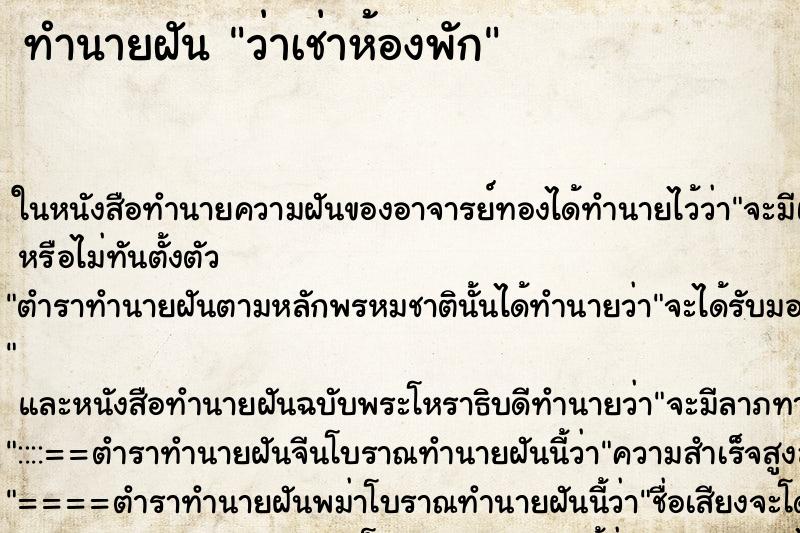 ทำนายฝัน ว่าเช่าห้องพัก