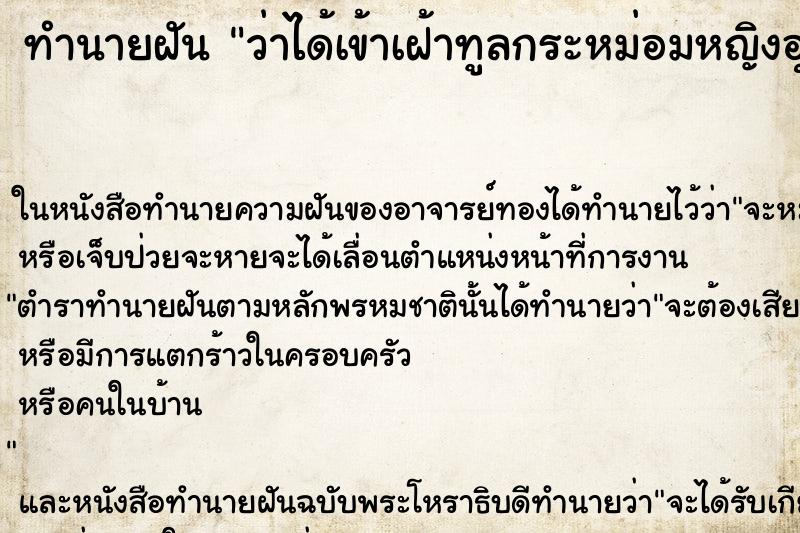 ทำนายฝันว่าได้เข้าเฝ้าทูลกระหม่อมหญิงอุบลรัตน์ ทำนายฝันทำนายฝันว่าได้เข้าเฝ้าทูลกระหม่อมหญิงอุบลรัตน์