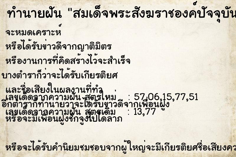 ทำนายฝัน สมเด็จพระสังฆราชองค์ปัจจุบัน แม่นๆ ฟรี ด้วยตำราหนังสือทำนายฝันโบราณ ทำนายฝันสมเด็จพระสังฆราชองค์ปัจจุบัน