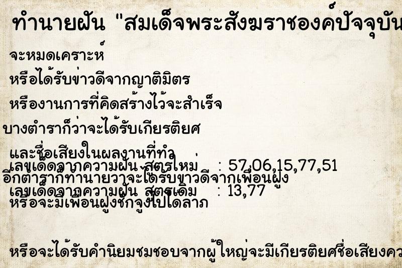 ทำนายฝัน สมเด็จพระสังฆราชองค์ปัจจุบัน ตำราโบราณ แม่นที่สุดในโลก