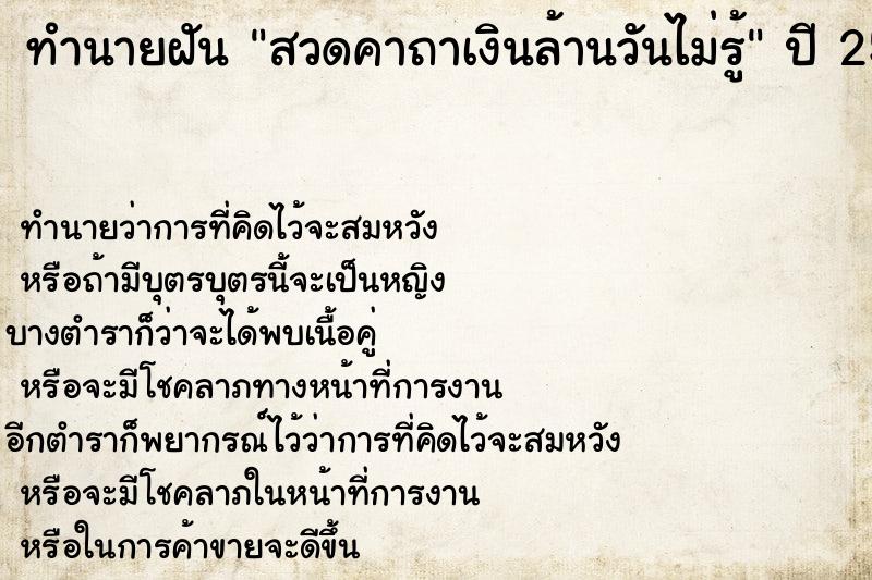 ทำนายฝันสวดคาถาเงินล้านวันไม่รู้ ทำนายฝันทำนายฝันสวดคาถาเงินล้านวันไม่รู้