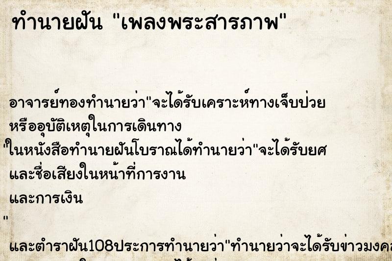 ทำนายฝันทำนายฝันเพลงพระสารภาพ