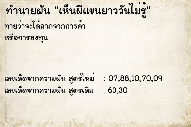 ทำนายฝันทำนายฝันเห็นผีแขนยาววันไม่รู้