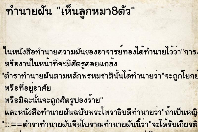 ทำนายฝันทำนายฝันเห็นลูกหมา8ตัว
