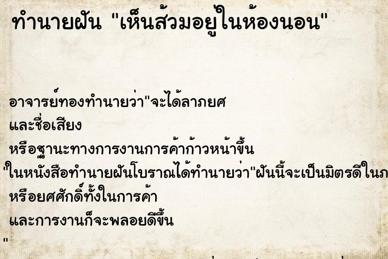 ทำนายฝัน เห็นส้วมอยู่ในห้องนอน