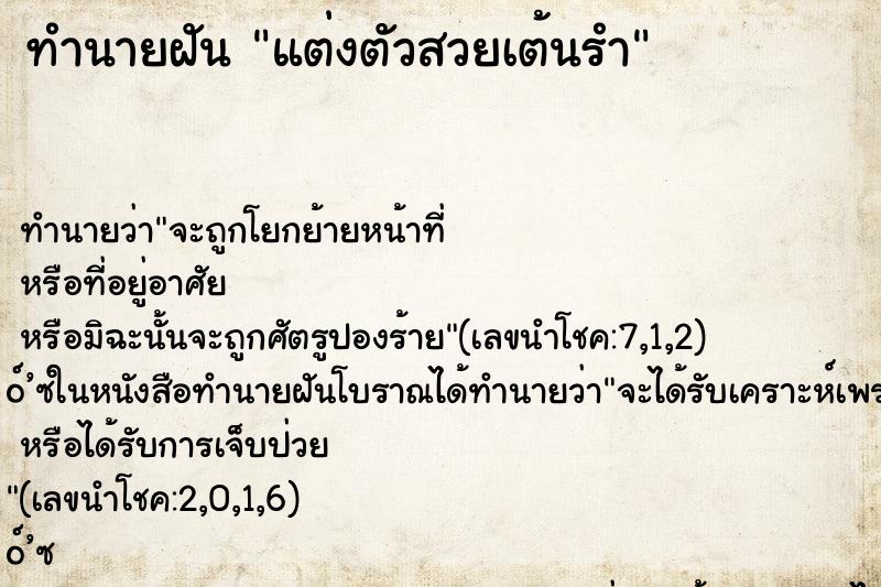 ทำนายฝันแต่งตัวสวยเต้นรำ ทำนายฝันทำนายฝันแต่งตัวสวยเต้นรำ