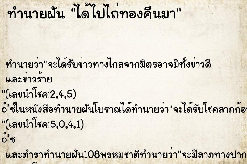 ทำนายฝัน ได้ไปไถ่ทองคืนมา