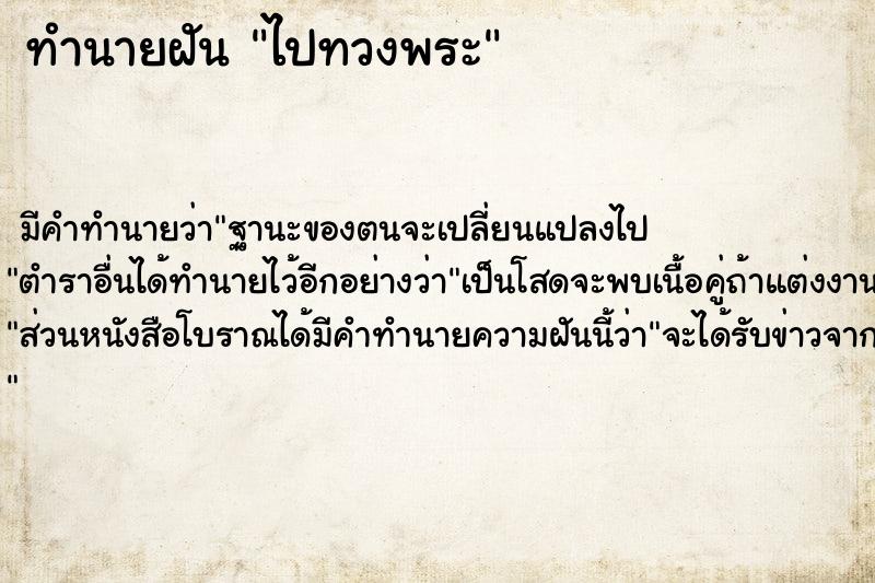 ทำนายฝัน ไปทวงพระ ทำนายฝัน ไปทวงพระ