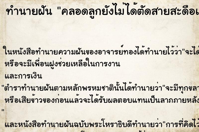 ทำนายฝัน คลอดลูกยังไม่ได้ตัดสายสะดือเลย แม่นๆ ฟรี ด้วยตำราหนังสือทำนายฝันโบราณ ทำนายฝันคลอดลูกยังไม่ได้ตัดสายสะดือเลย