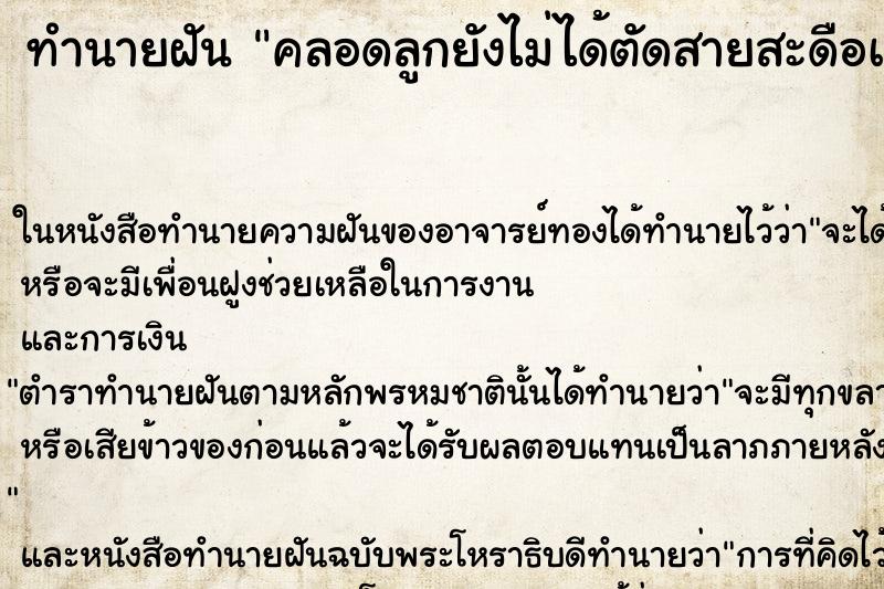 ทำนายฝัน คลอดลูกยังไม่ได้ตัดสายสะดือเลย ตำราโบราณ แม่นที่สุดในโลก