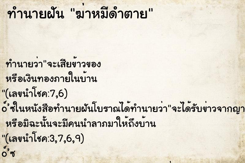ทำนายฝัน ฆ่าหมีดำตาย