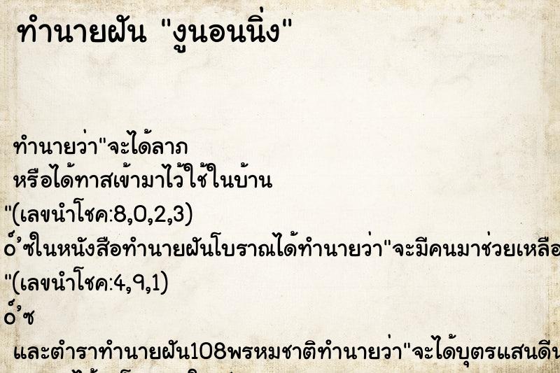 ทำนายฝันทำนายฝันงูนอนนิ่ง