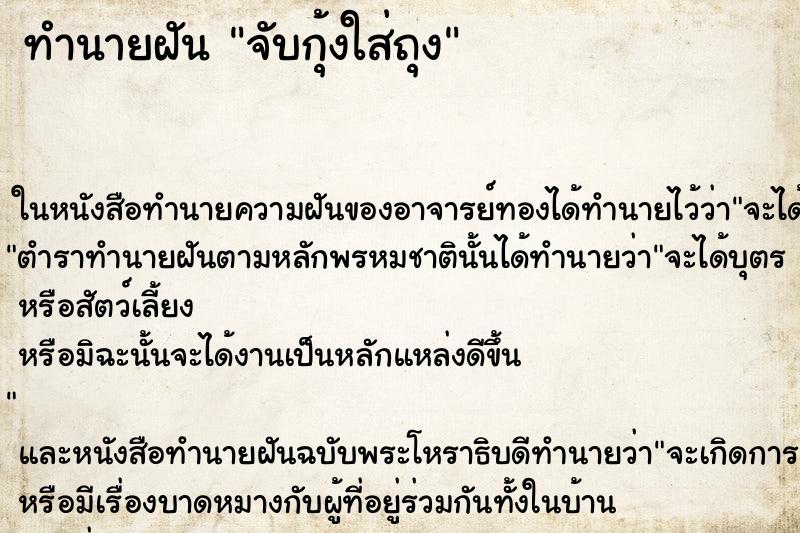 ทำนายฝัน จับกุ้งใส่ถุง