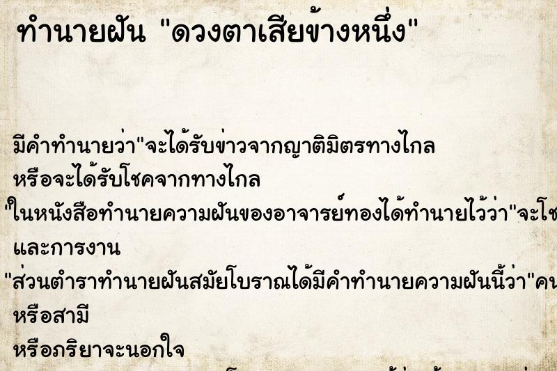 ทำนายฝัน ดวงตาเสียข้างหนึ่ง ทำนายฝัน ดวงตาเสียข้างหนึ่ง
