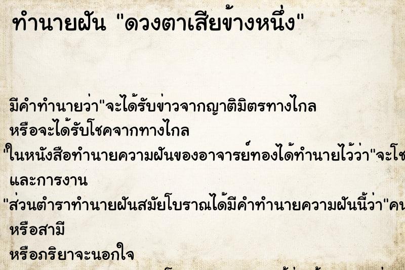 ทำนายฝัน ดวงตาเสียข้างหนึ่ง ตำราโบราณ แม่นที่สุดในโลก