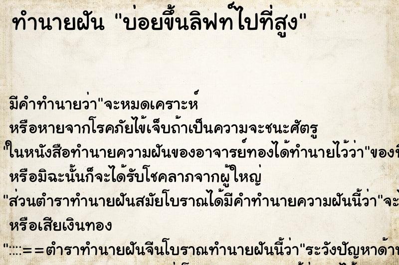 ทำนายฝัน บ่อยขึ้นลิฟท์ไปที่สูง ทำนายฝัน บ่อยขึ้นลิฟท์ไปที่สูง