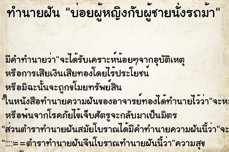 ทำนายฝันบ่อยผู้หญิงกับผู้ชายนั่งรถม้า ทำนายฝันทำนายฝันบ่อยผู้หญิงกับผู้ชายนั่งรถม้า