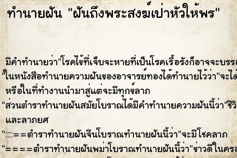 ทำนายฝันทำนายฝันฝันถึงพระสงฆ์เป่าหัวให้พร