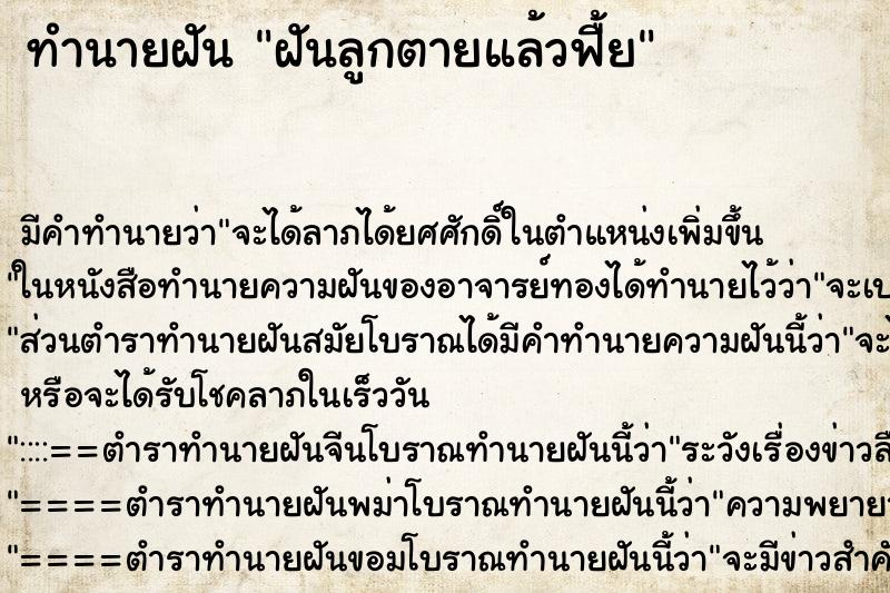 ทำนายฝันฝันลูกตายแล้วฟื้ย ทำนายฝันทำนายฝันฝันลูกตายแล้วฟื้ย