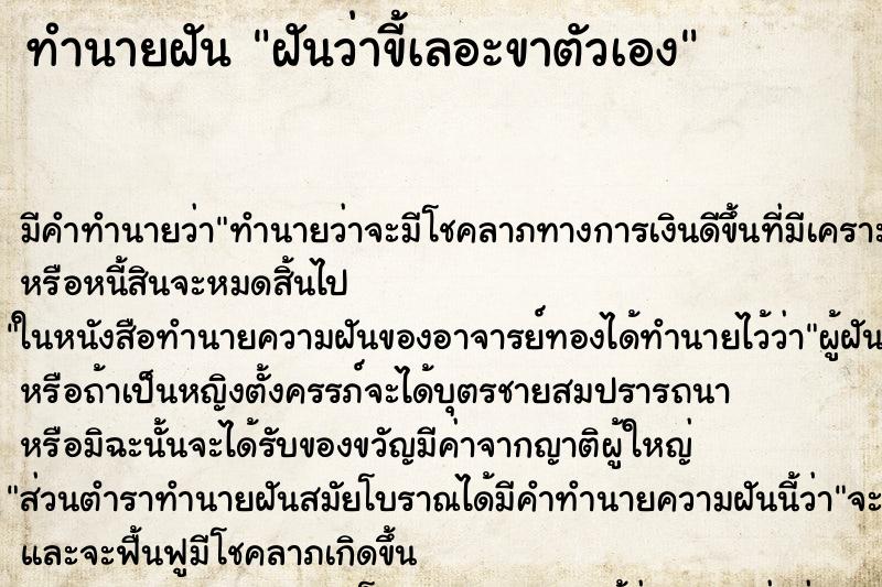 ทำนายฝัน ฝันว่าขี้เลอะขาตัวเอง ตำราโบราณ แม่นที่สุดในโลก