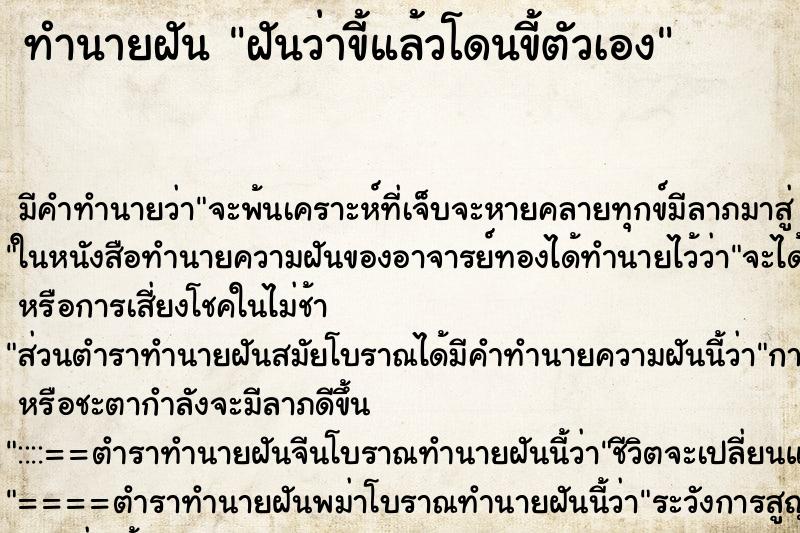 ทำนายฝันทำนายฝันฝันว่าขี้แล้วโดนขี้ตัวเอง
