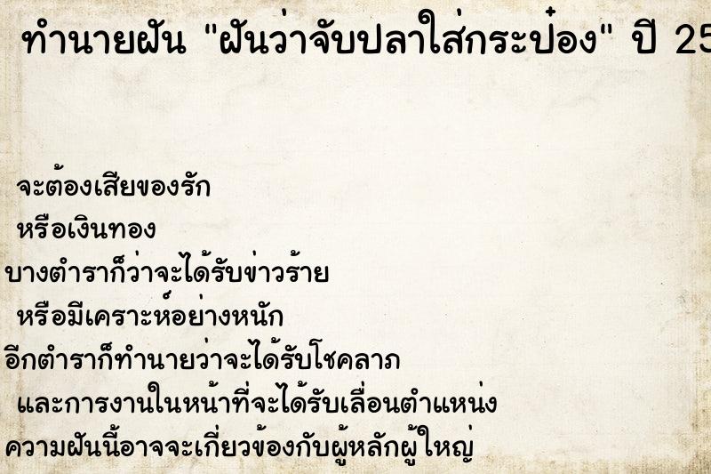ทำนายฝันทำนายฝันฝันว่าจับปลาใส่กระป๋อง