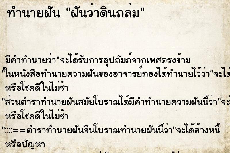 ทำนายฝันทำนายฝันฝันว่าดินถล่ม
